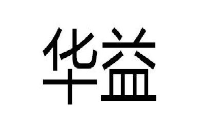 华益logo