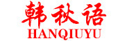 韩秋语logo
