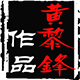黄黎锋logo