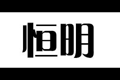 恒明(HEMIN)logo