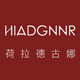 荷拉德古娜logo