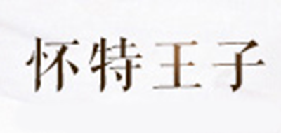 怀特王子(WHITTEPRINCE)logo