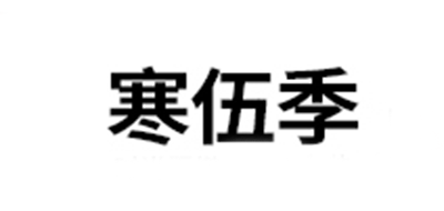 寒伍季logo