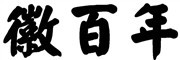 徽百年logo