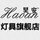 昊安灯具logo