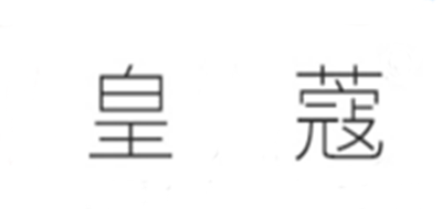 皇蔻logo