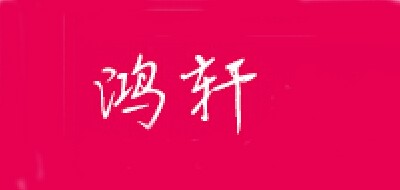 鸿轩家居logo