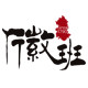 徽班茶叶logo