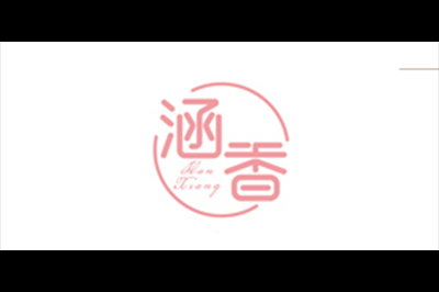 涵香logo