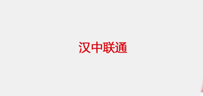 汉中联通logo