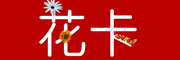 花卡logo