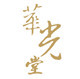 华光堂logo