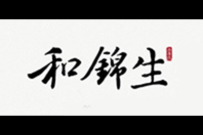 和锦生logo