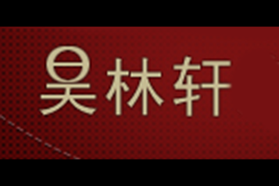 昊林轩logo