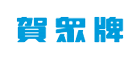 贺众logo