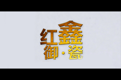 红鑫logo