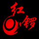 红锣logo
