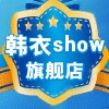 韩衣(show)