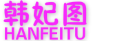 韩妃图(HANFEITU)logo