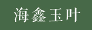 海鑫玉叶logo