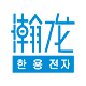 瀚龙电器logo