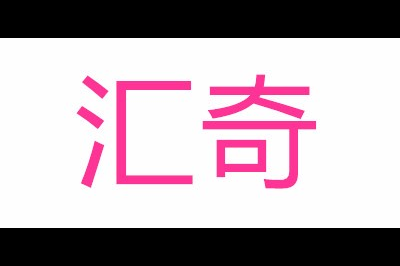 汇奇logo