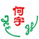 何字