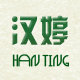 汉婷logo