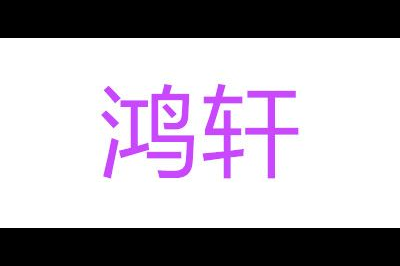 鸿轩logo