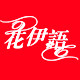 花伊语logo