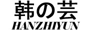 韩之芸(Hanzhiyun)logo