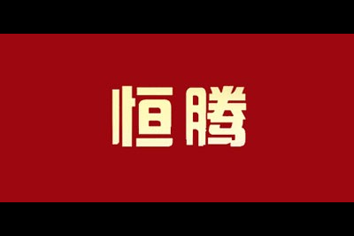 恒腾logo