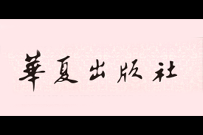 华夏出版社logo