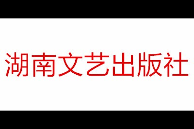 湖南文艺出版社logo