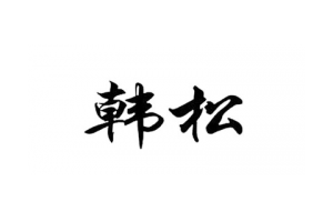 韩松logo