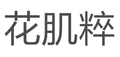花肌粹logo
