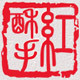 红酥手logo