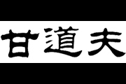 甘道夫