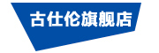 古仕伦(GUSLENT)logo