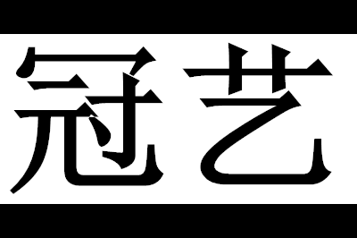冠艺logo