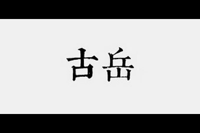 古岳logo