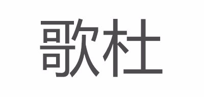 歌杜logo