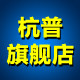杭普logo