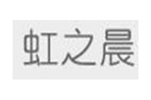 虹之晨(HZCECOHOPE)logo
