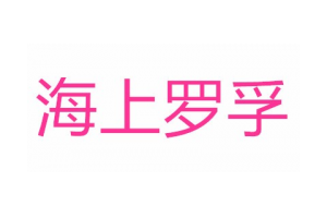 海上罗孚logo