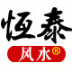 恒泰风水logo