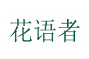 花语者logo