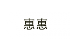 惠惠logo