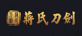 蒋氏刀剑(jssword)logo