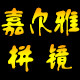 嘉尔雅logo